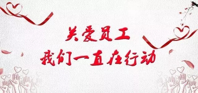 关爱员工，关爱身边人，信鼎幕墙一直在行动